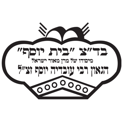 חותמת כשרות בית יוסף
